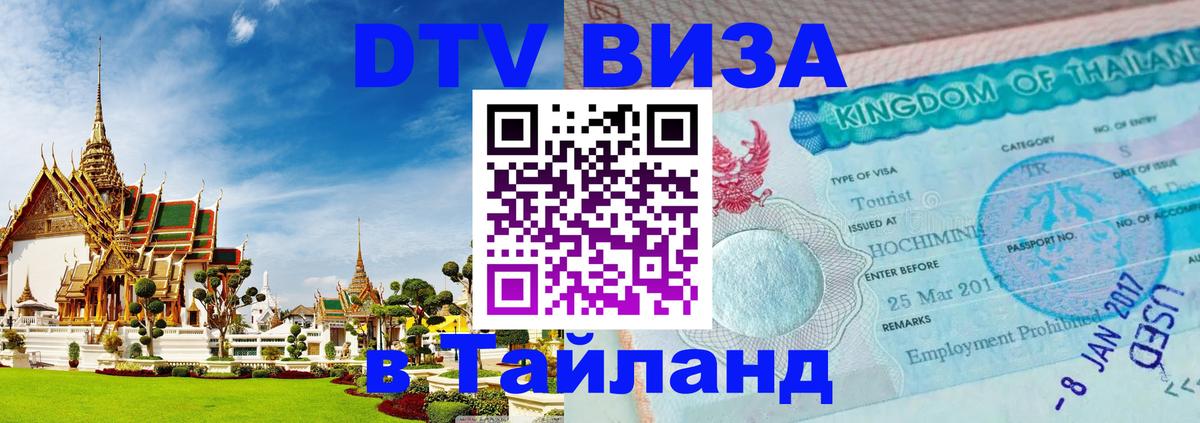 Долгосрочная виза DTV в Тайланд Тирасполь 