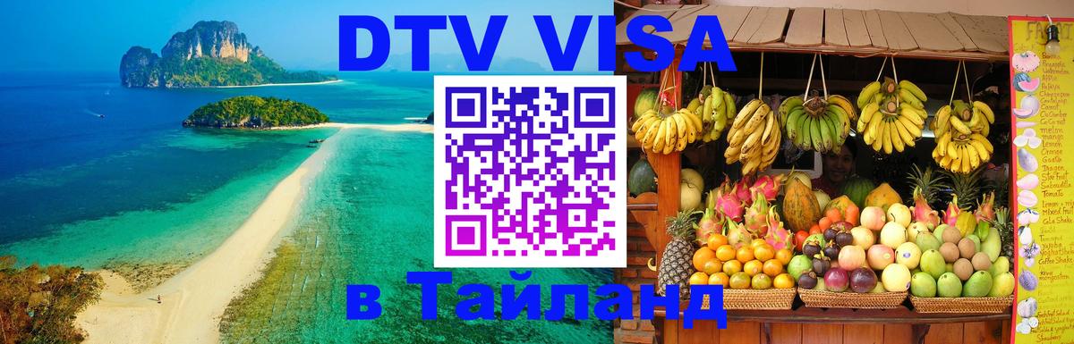 Оформить DTV визу в Тайланд Тирасполь 