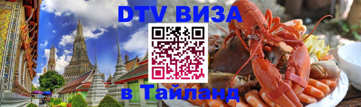 Цены на DTV визу в Таиланд — пакеты услуг, достаточно даже паспорта - 18.11.2025 